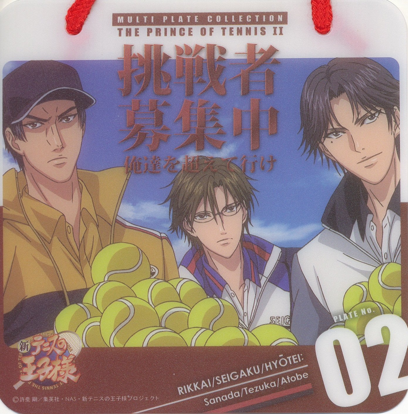 Amazon.co.jp: 新テニスの王子様 マルチプレートコレクション 02 真田