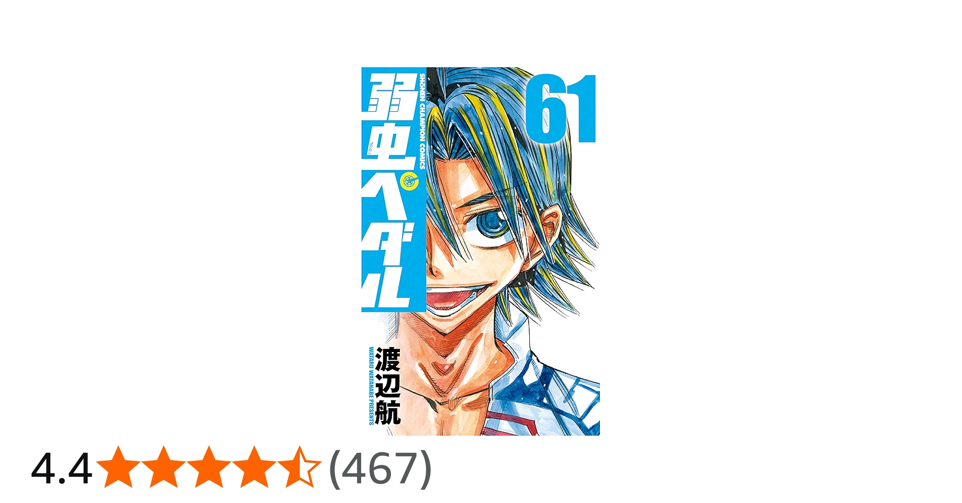 Amazon.co.jp: 弱虫ペダル(61) (少年チャンピオン・コミックス) : 渡辺