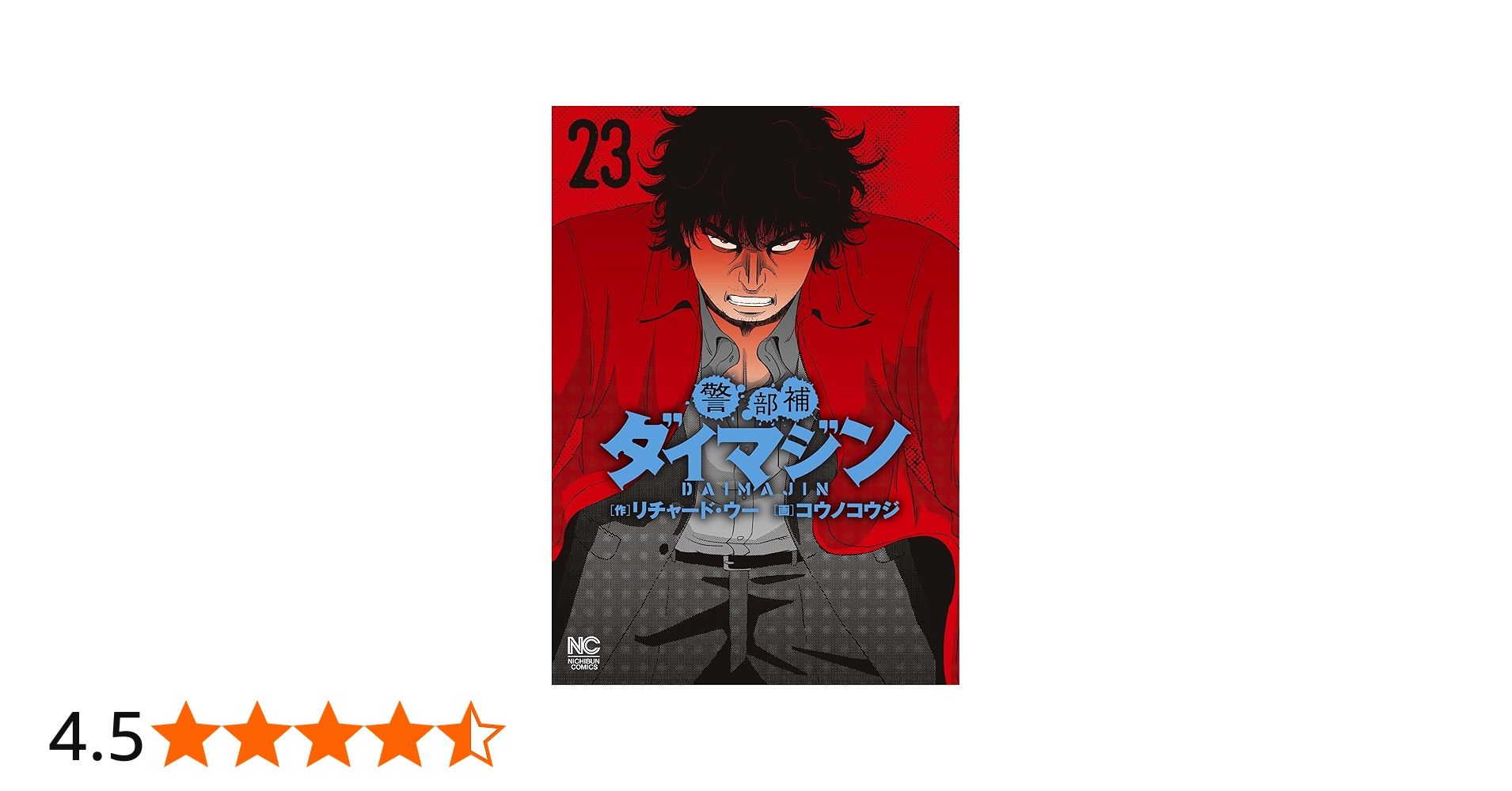 Amazon.co.jp: 警部補ダイマジン (23) (ニチブンコミックス
