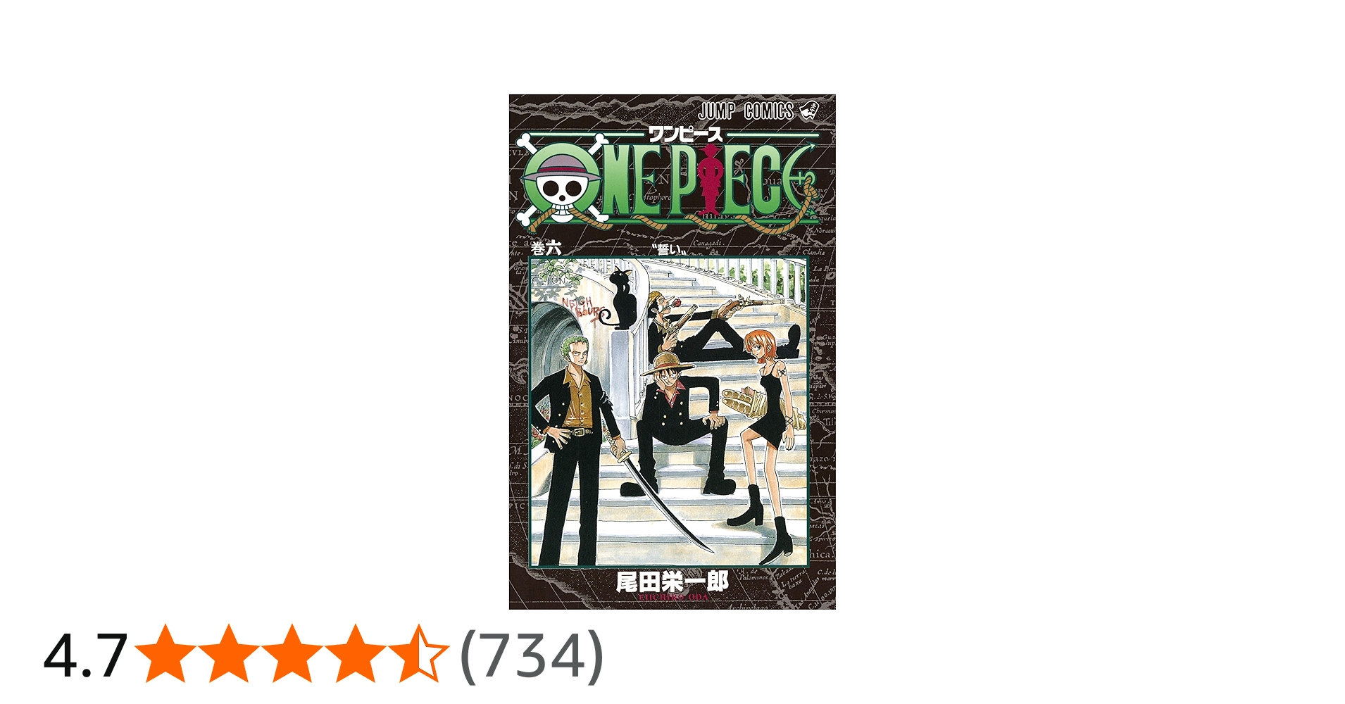 ONE PIECE 6 | 尾田 栄一郎 |本 | 通販 | Amazon