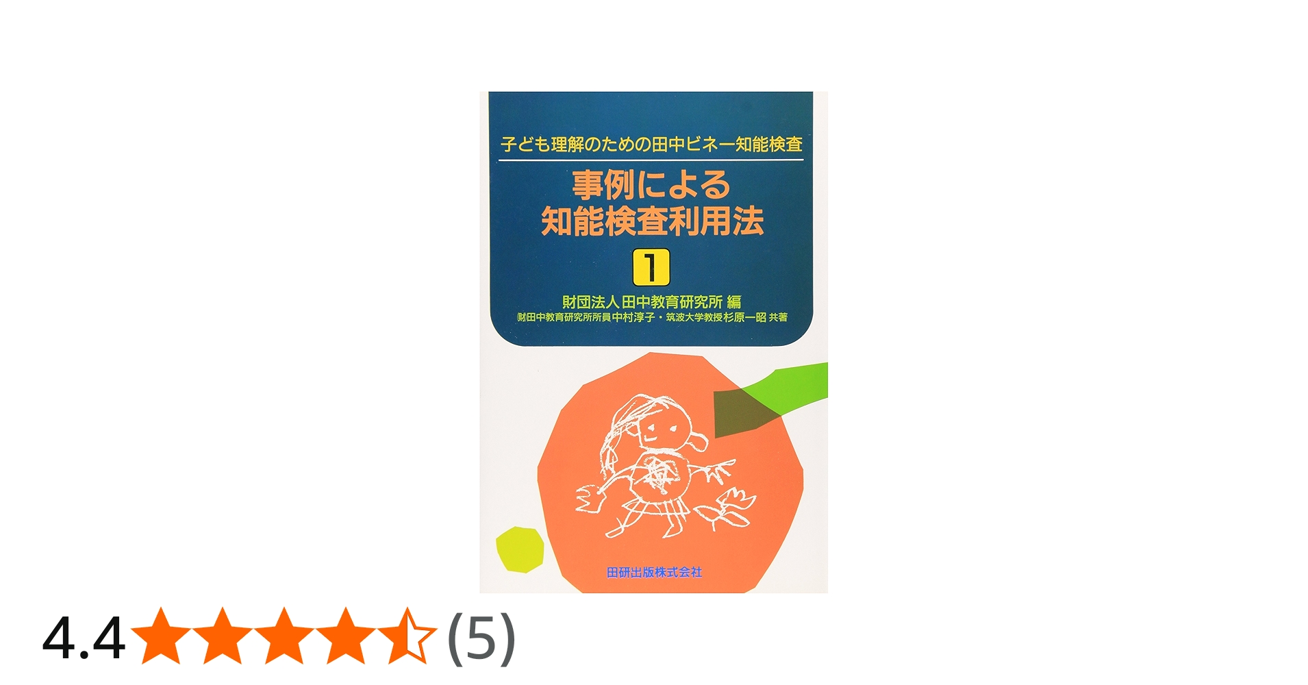 事例による知能検査利用法 〔1〕: 子ども理解のための田中ビネ-知能