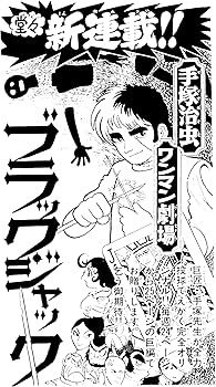 Amazon.co.jp: ブラック・ジャック大全集 1 : 手塚治虫: 本