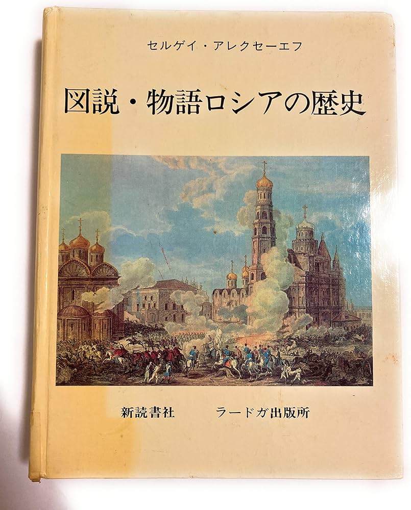 図説・物語ロシアの歴史 | セルゲイ アレクセーエフ, 新二, 堀江, 七穂
