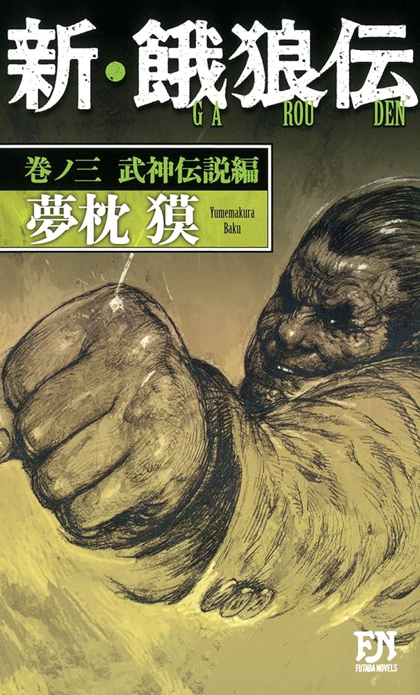 Amazon.co.jp: 新・餓狼伝 巻ノ三 武神伝説編 (FUTABA NOVELS) : 夢枕