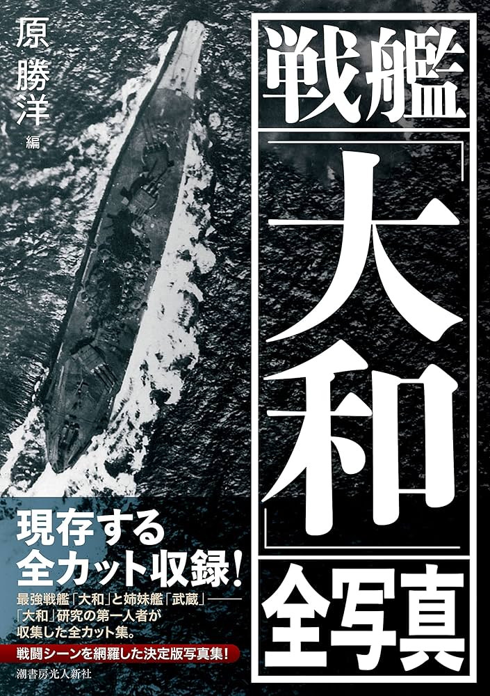 Amazon.co.jp: 戦艦「大和」全写真 : 原勝洋: 本