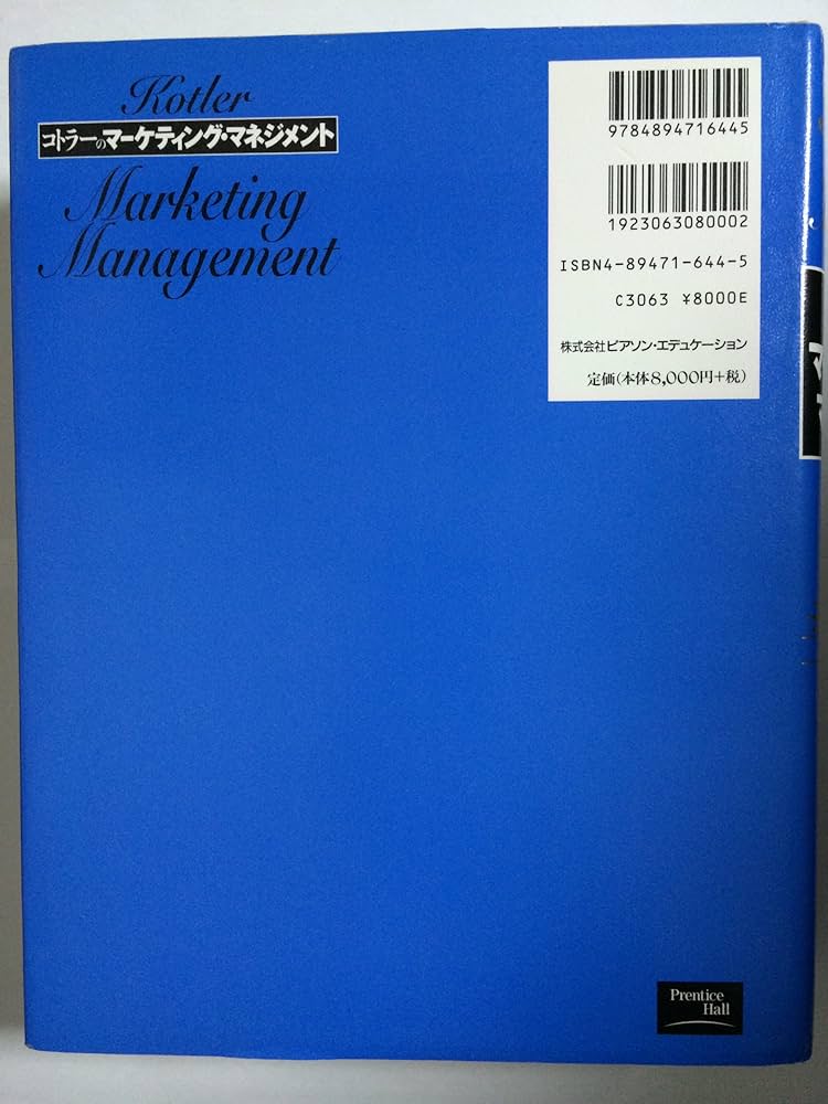 コトラーのマーケティング・マネジメント -ミレニアム版- | フィリップ