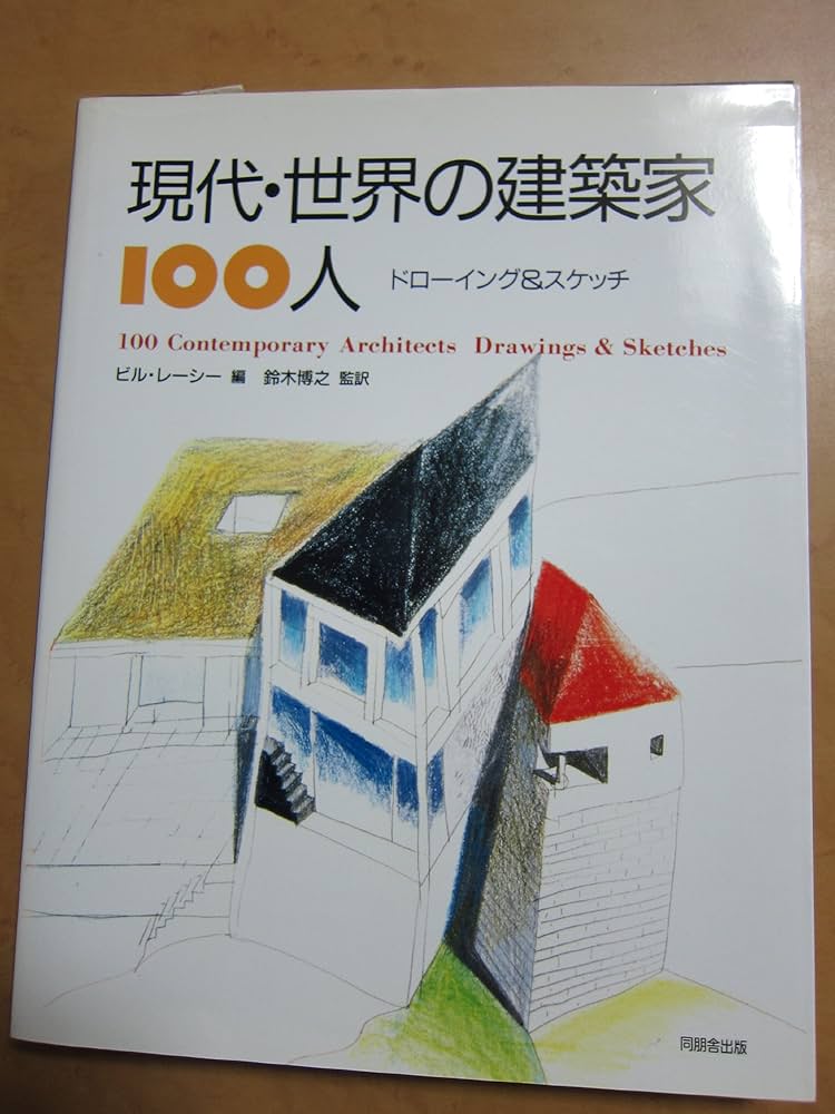 Amazon.co.jp: 現代・世界の建築家100人: ドローイング&スケッチ