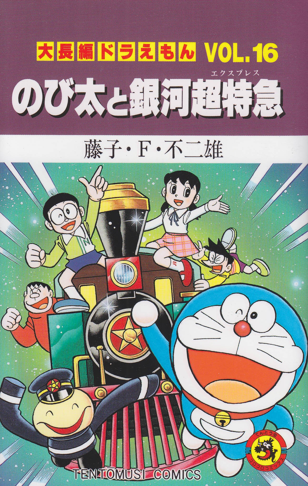 Large feature Doraemon (Vol.16) (ladybug Comics) (1996) ISBN
