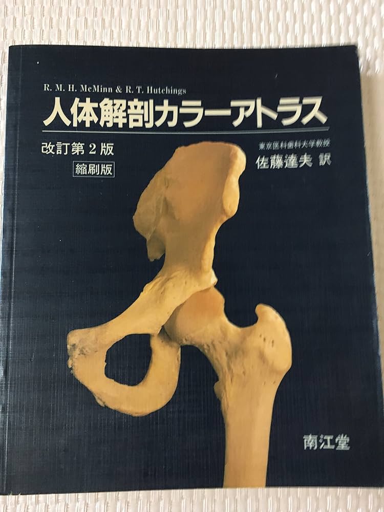 Amazon.co.jp: 人体解剖カラーアトラス : 本