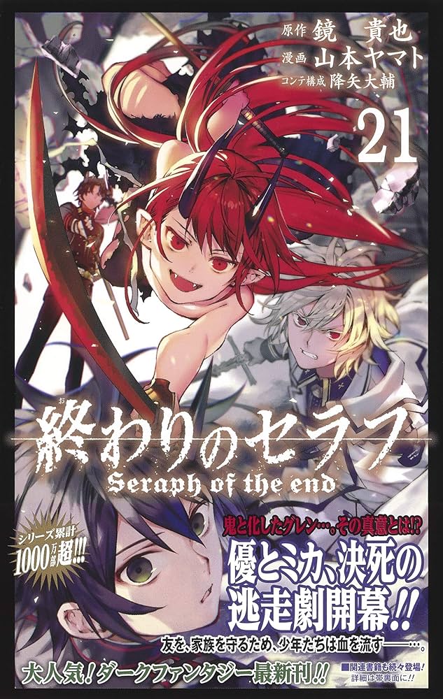 終わりのセラフ 21 (ジャンプコミックス) | 山本 ヤマト, 降矢 大輔