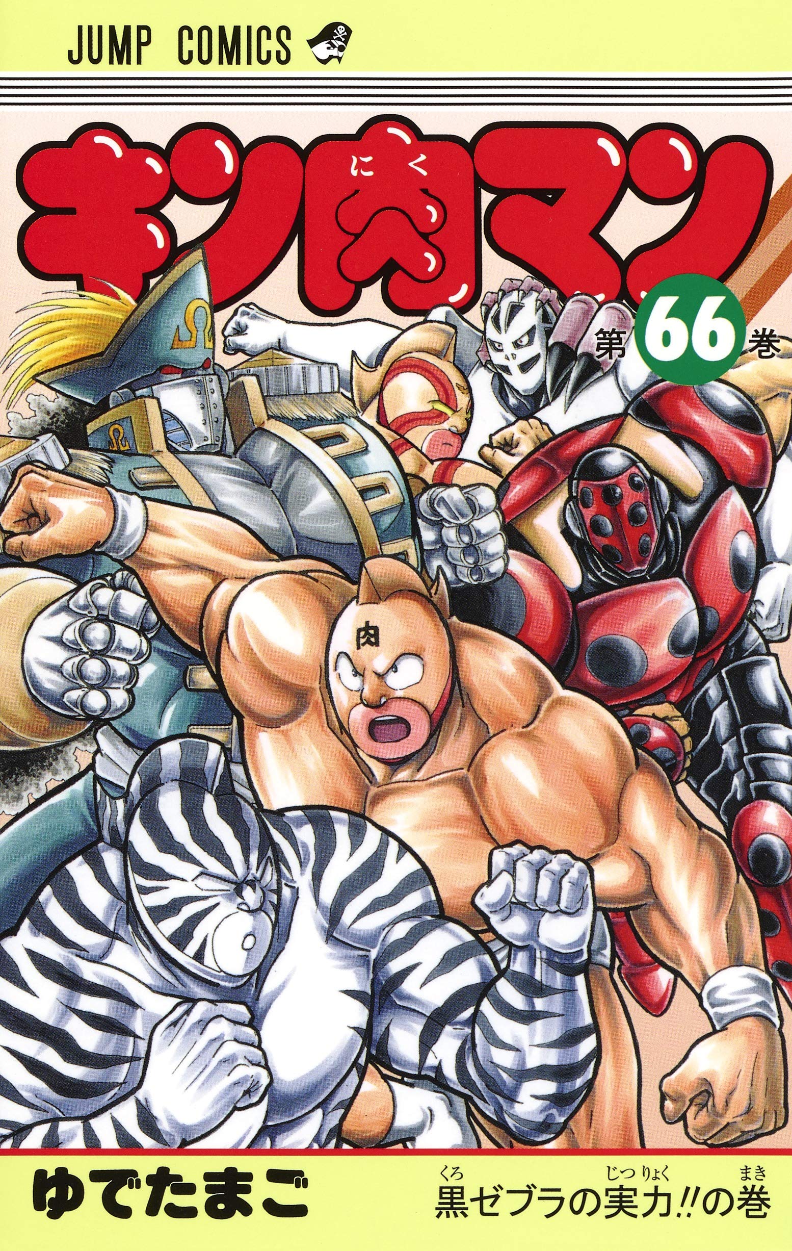 キン肉マン 66 (ジャンプコミックス) | ゆでたまご |本 | 通販 | Amazon