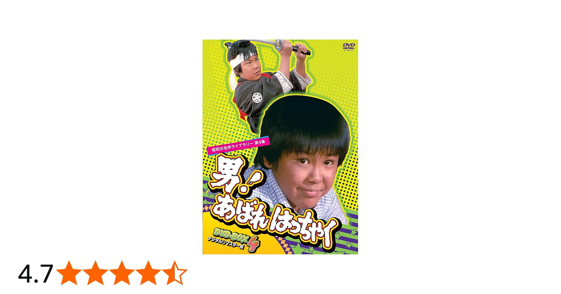 Amazon.co.jp: 男! あばれはっちゃく DVD-BOX 4 デジタルリマスター版