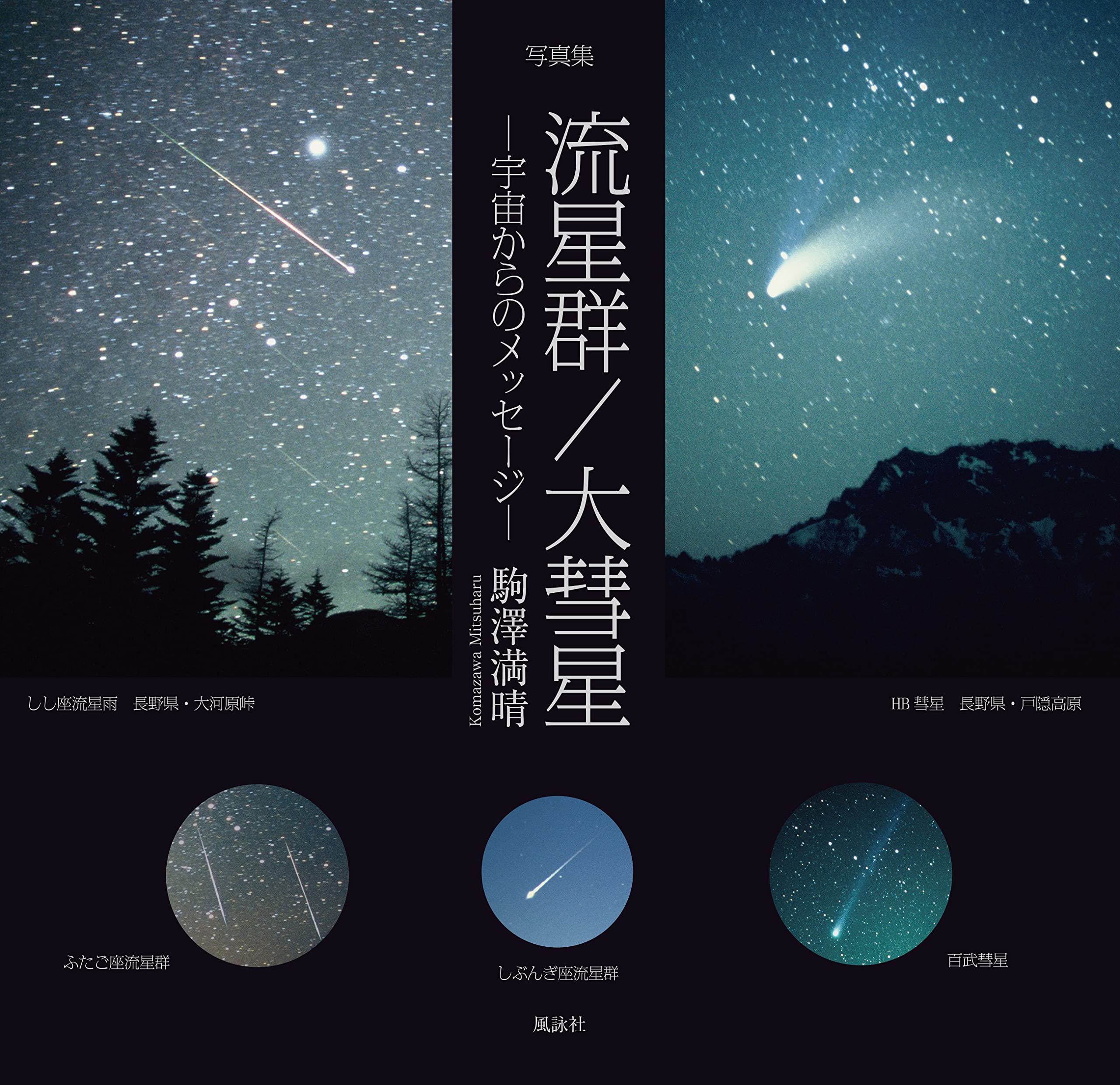 Amazon.co.jp: 写真集 流星群/大彗星: 宇宙からのメッセージ : 駒澤