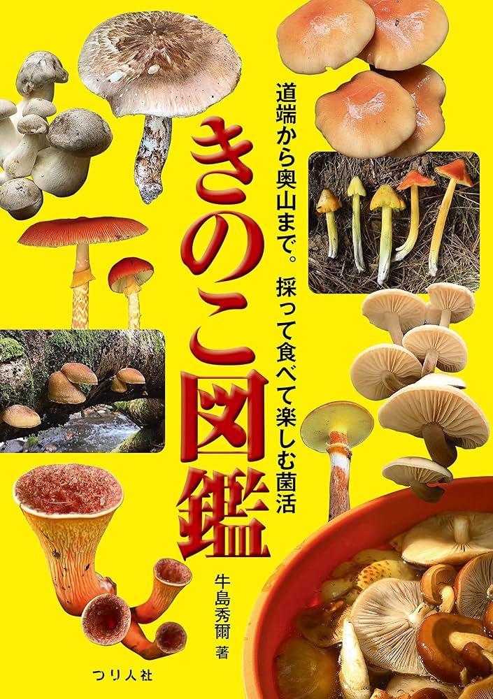 Amazon.co.jp: きのこ図鑑 eBook : 牛島秀爾: Kindleストア
