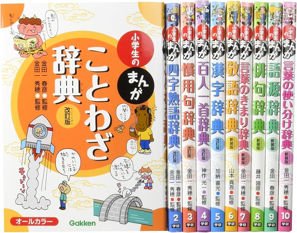 新版 小学生のまんが辞典セット 全10巻 | 金田一春彦, 金田一秀穂, 神