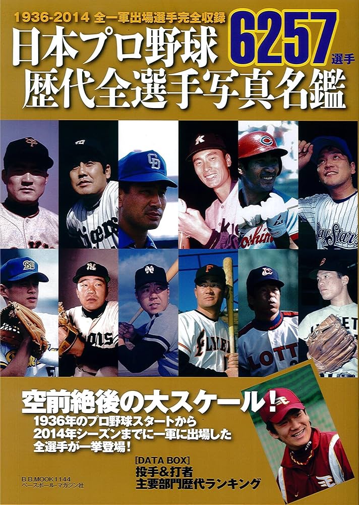 日本プロ野球歴代全選手写真名鑑: B・Bムック (B・B MOOK 1144) |本
