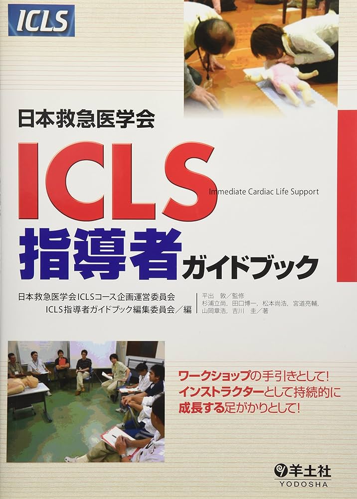 Amazon.co.jp: 日本救急医学会ICLS指導者ガイドブック : 日本救急医学