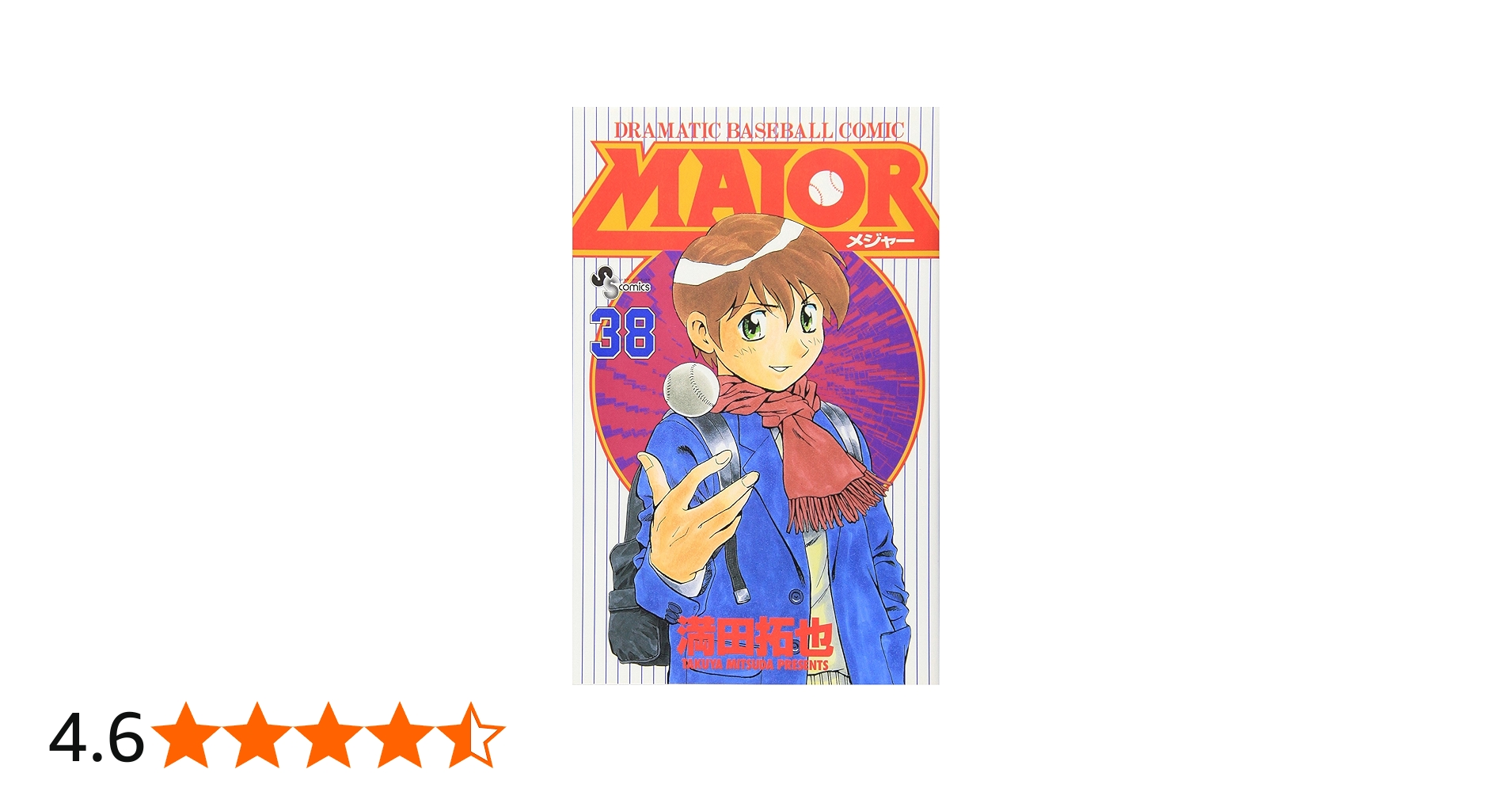 MAJOR(メジャー) (38) (少年サンデーコミックス) | 満田 拓也 |本