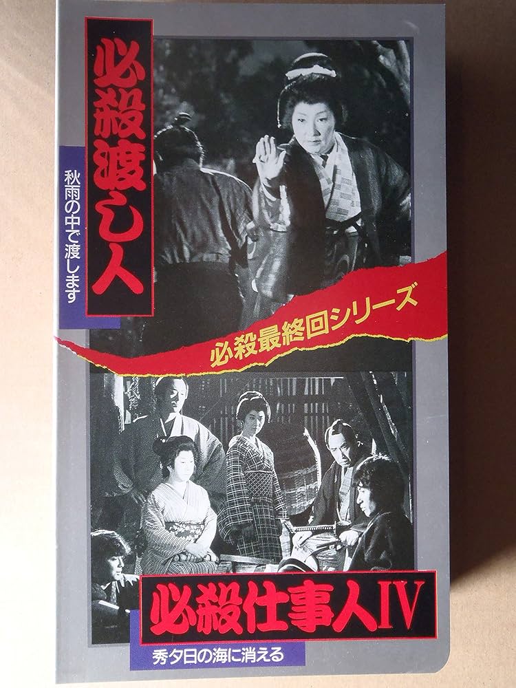 Amazon.co.jp: 必殺渡し人/必殺仕事人IV [VHS] : 高峰三枝子, 高峰