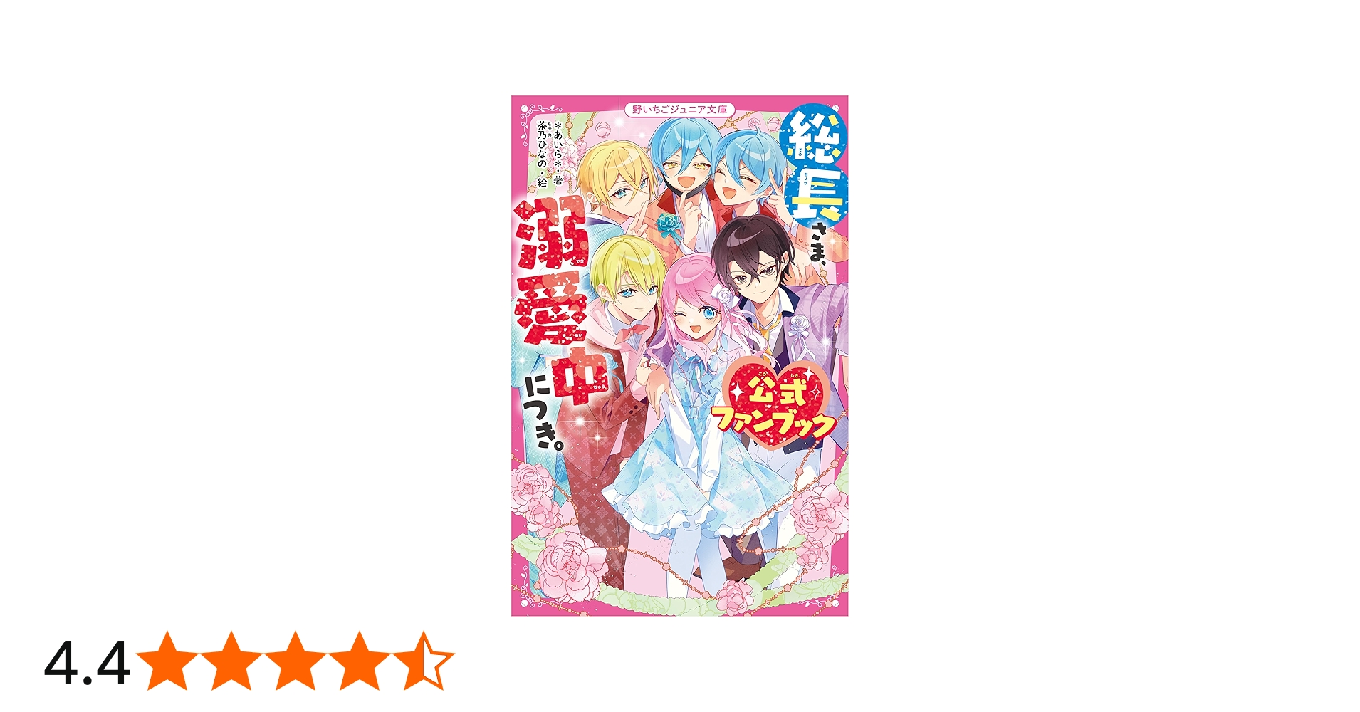 総長さま、溺愛中につき。 公式ファンブック (野いちごジュニア文庫