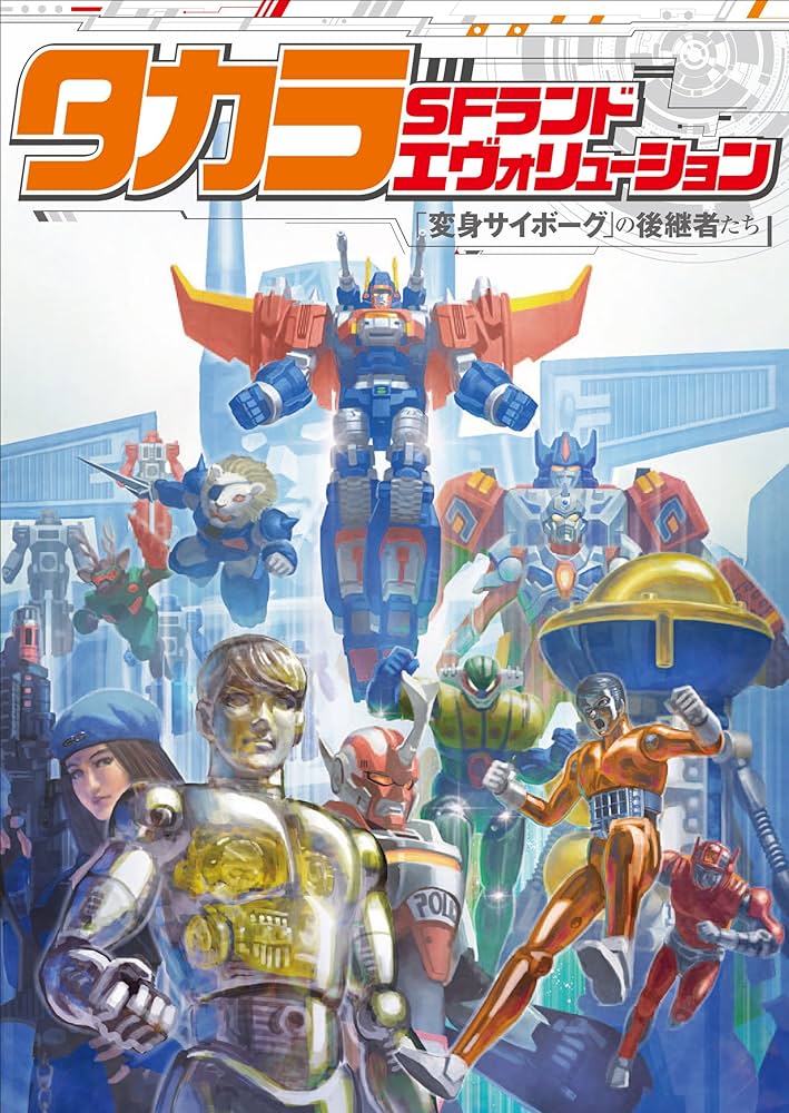 タカラSFランドエヴォリューション 「変身サイボーグ」の後継者たち