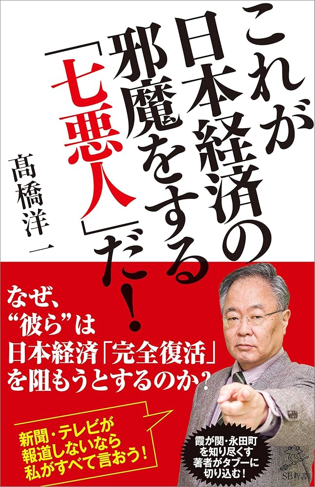 Amazon.co.jp: これが日本経済の邪魔をする「七悪人」だ！ (SB新書
