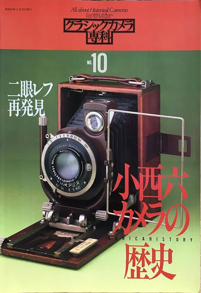 Amazon.co.jp: カメラレビュー クラシックカメラ専科 (no.10 小西六
