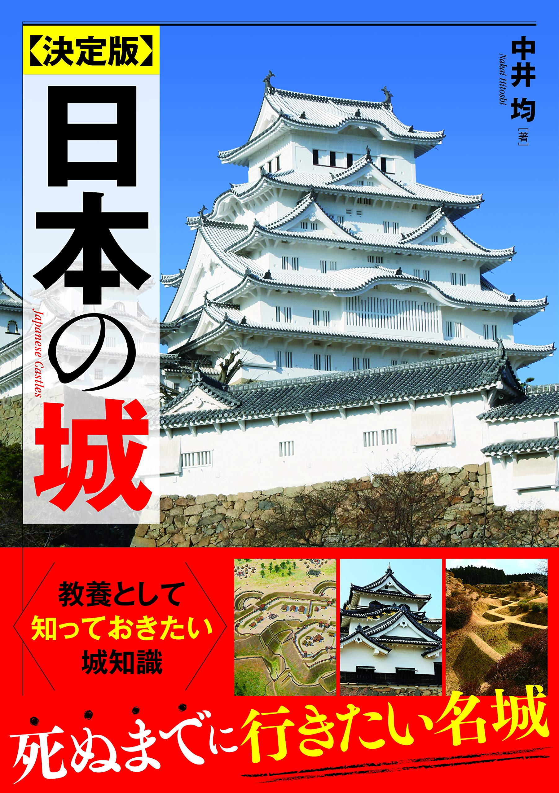 決定版 日本の城 | 中井 均 |本 | 通販 | Amazon