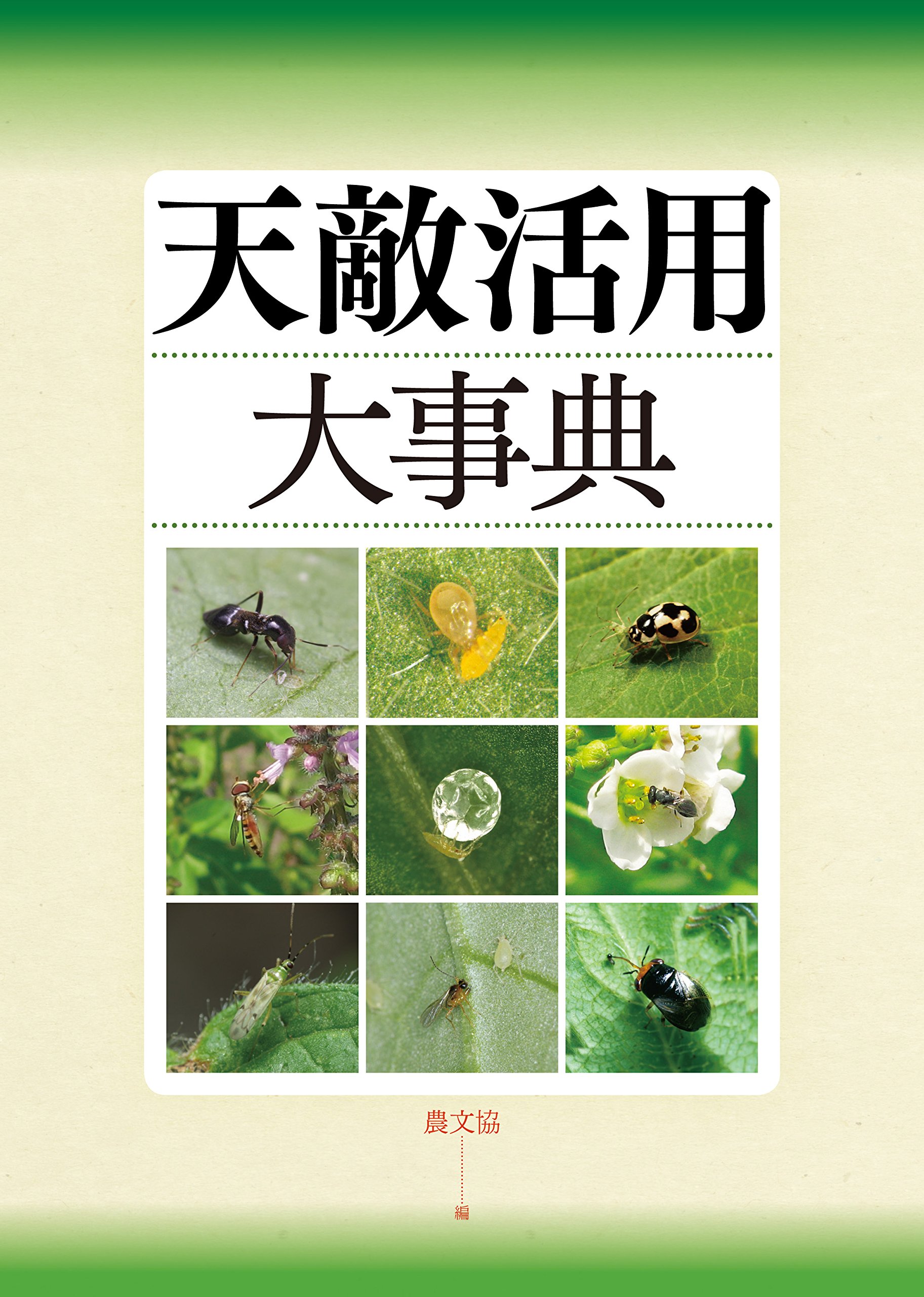 天敵活用大事典 | 農文協 (編集), 農文協 (編集) |本 | 通販 | Amazon