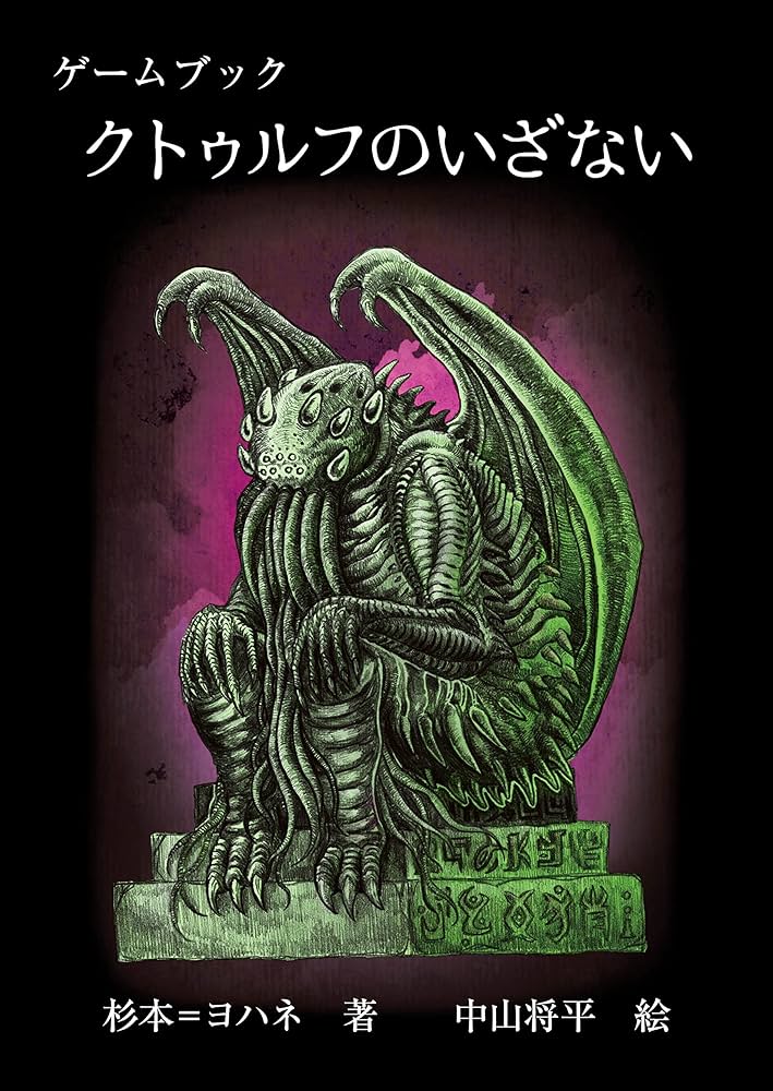 ゲームブック クトゥルフのいざない クトゥルフ・オリジン (FT書房