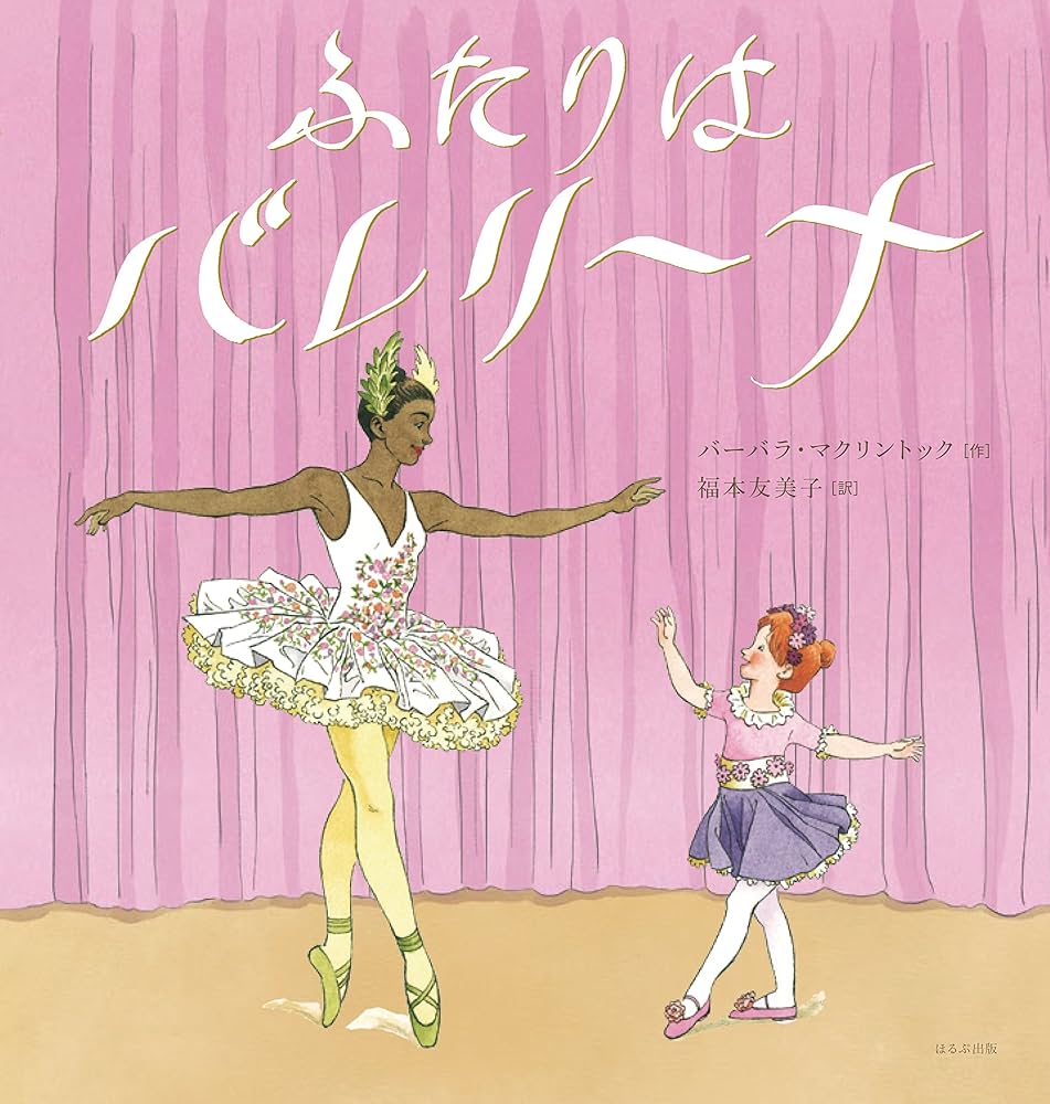 Amazon.co.jp: ふたりはバレリーナ : バーバラ・マクリントック, 福本
