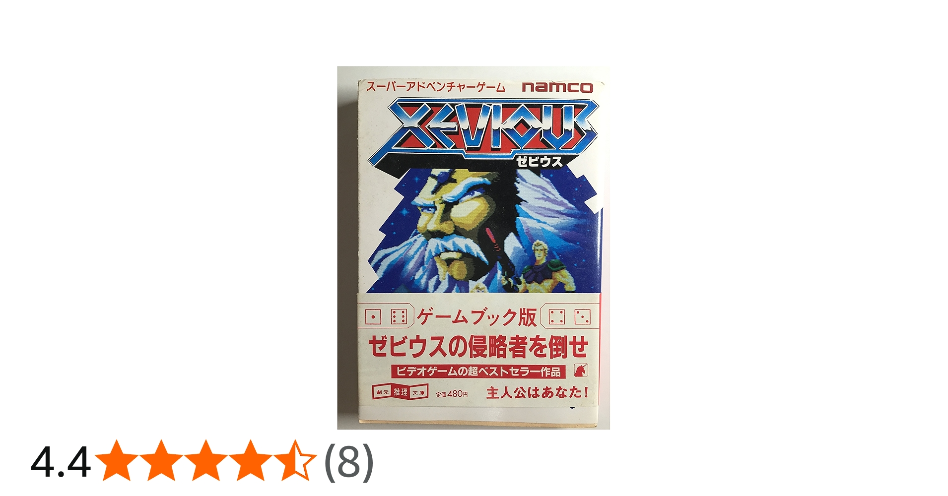 Amazon.co.jp: ゼビウス スーパーアドベンチャーゲーム : ナムコ, 古川