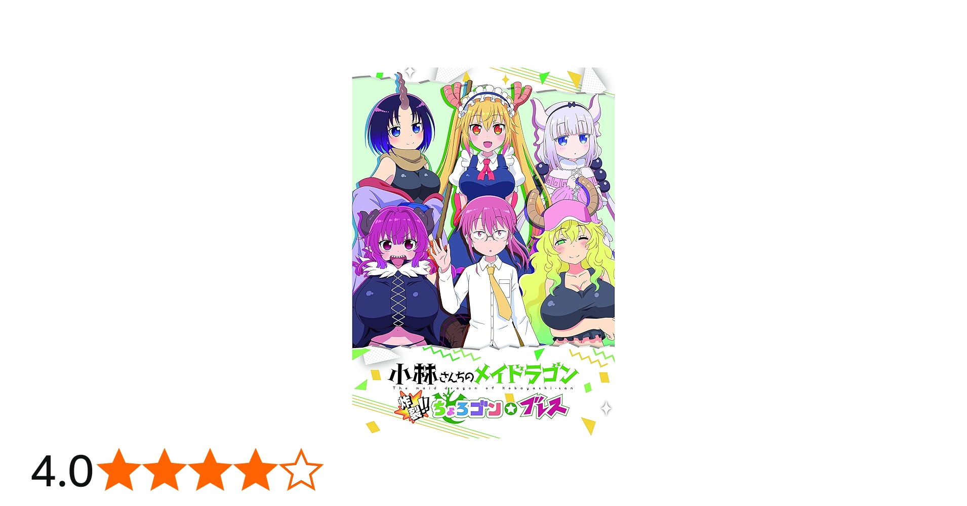 Amazon.co.jp: 初回限定版 小林さんちのメイドラゴン 炸裂‼ちょろゴン