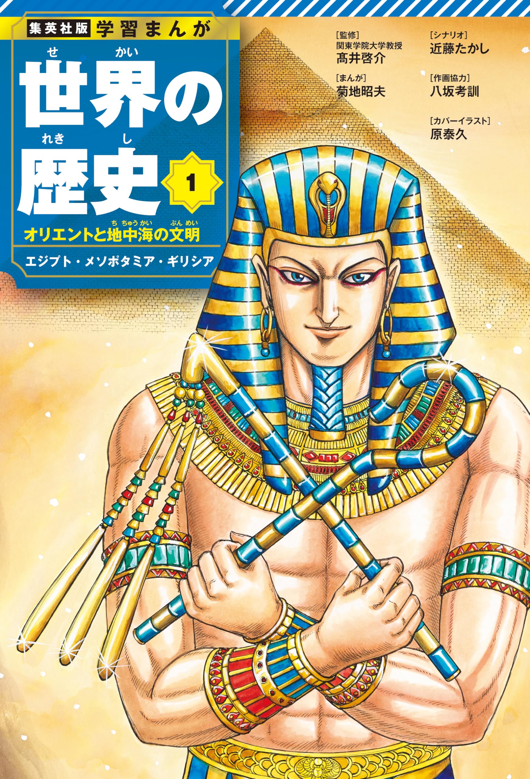 集英社版 学習まんが 世界の歴史 1 オリエントと地中海の文明 エジプト