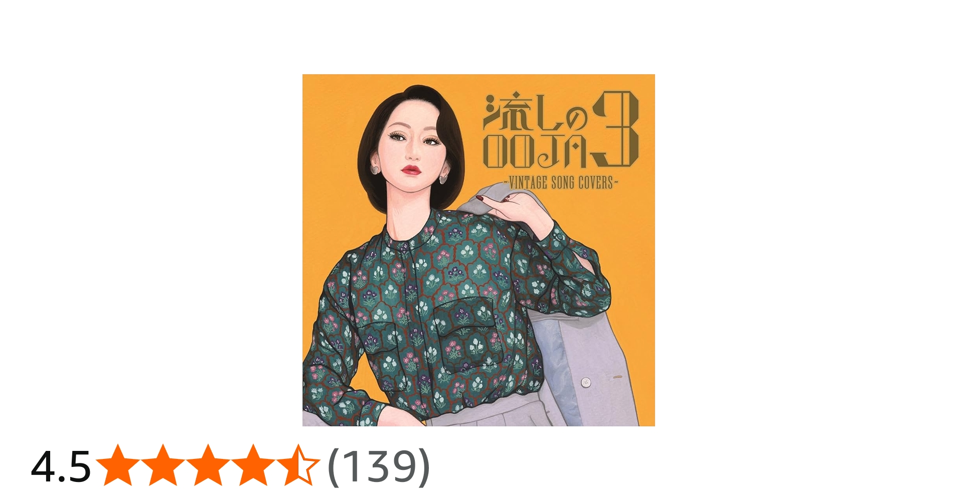 Amazon.co.jp: 流しのOOJA 3~VINTAGE SONG COVERS~(通常盤) - Ms.OOJA