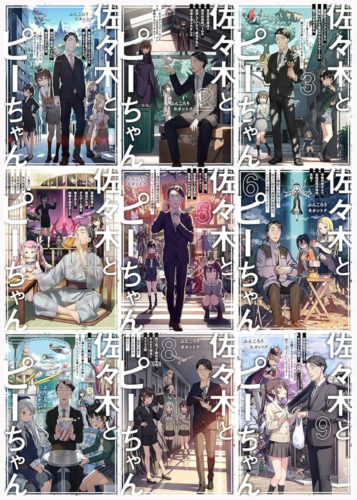 Amazon.co.jp: 佐々木とピーちゃん 1-9巻セット (単行本) : ぶんころり: 本