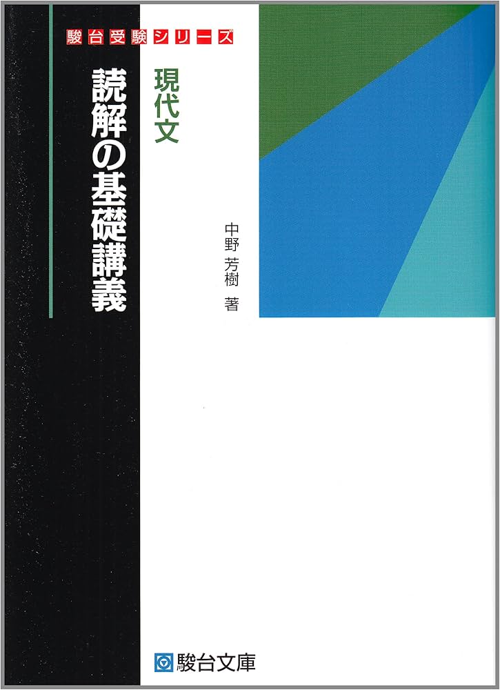 Amazon.co.jp: 現代文読解の基礎講義 (駿台受験シリーズ) : 中野 芳樹
