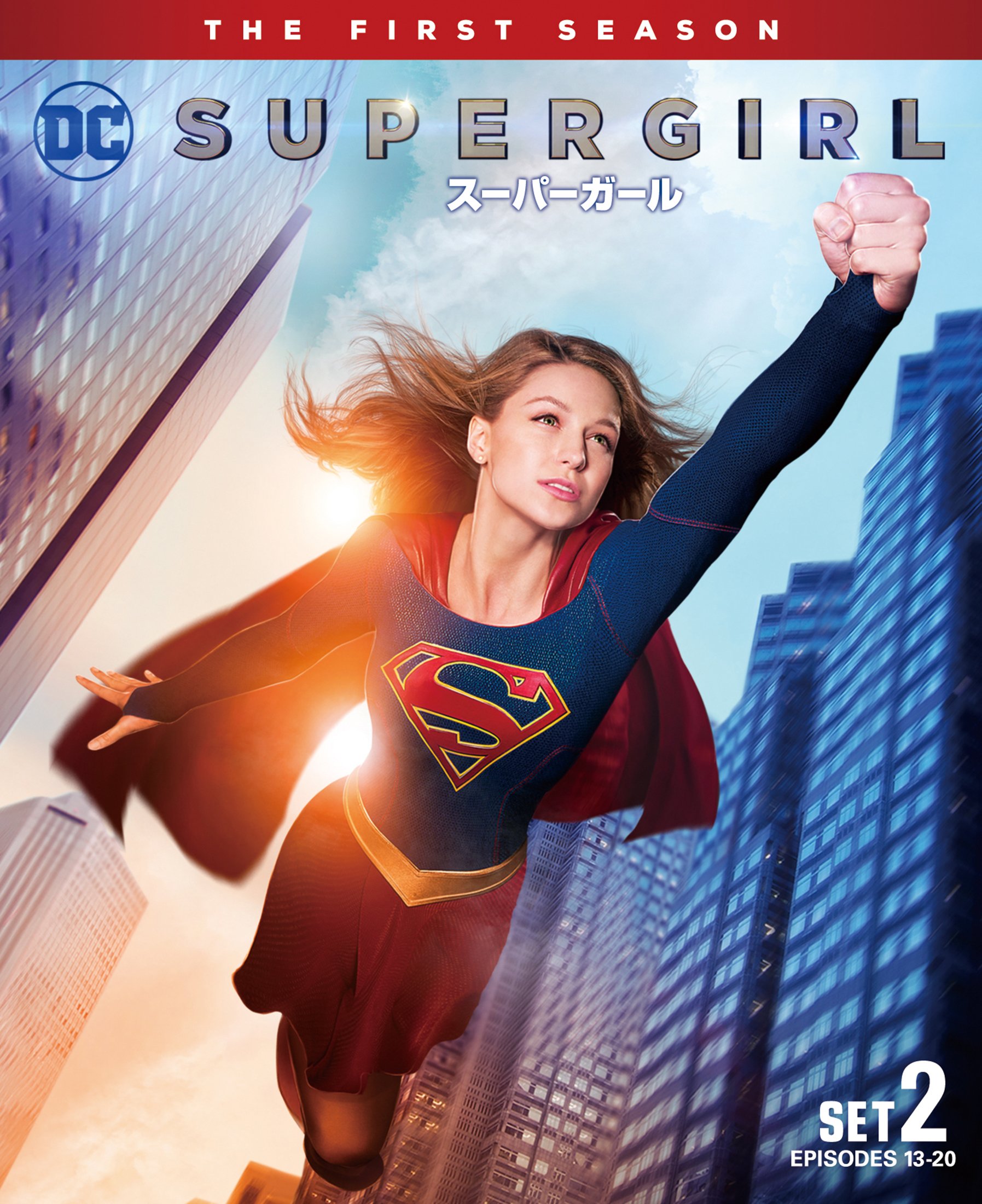 Amazon.co.jp: SUPERGIRL/スーパーガール 1stシーズン 後半セット (13