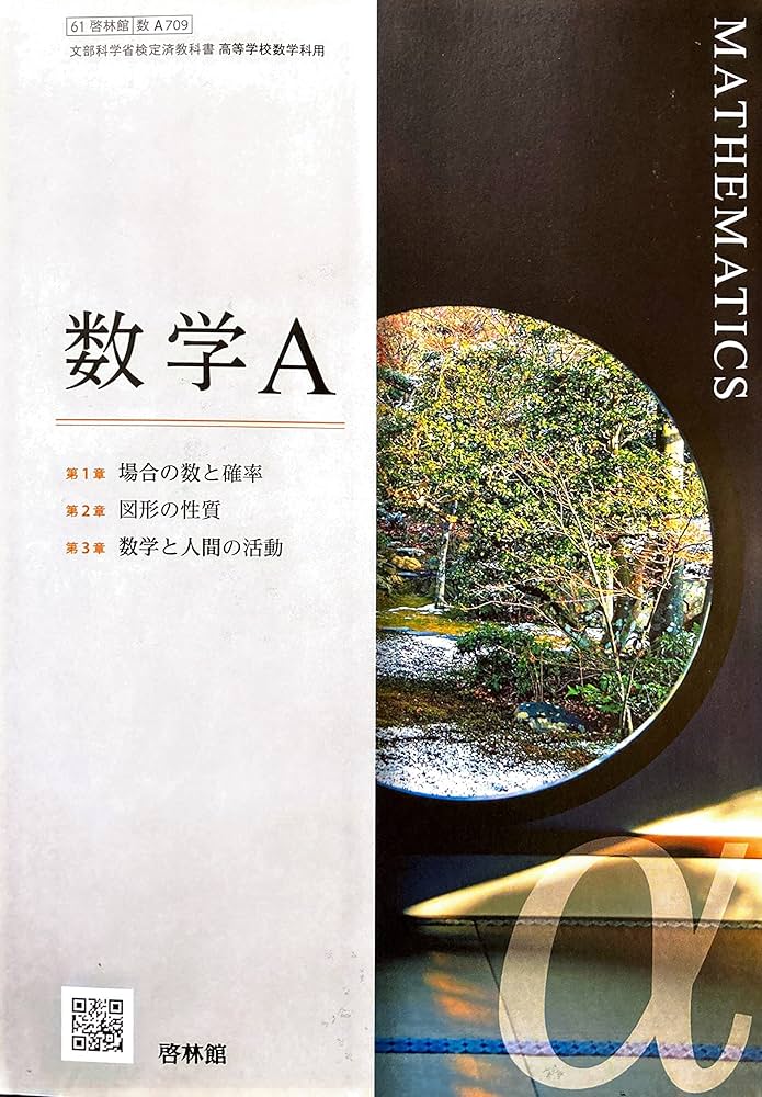 Amazon.co.jp: [数A709] 数学A 数学科用 高校教科書 啓林館 : 本