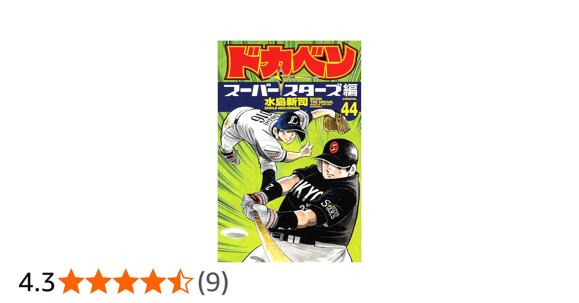 Amazon.co.jp: ドカベン ス-パ-スタ-ズ編 (44) (少年チャンピオン