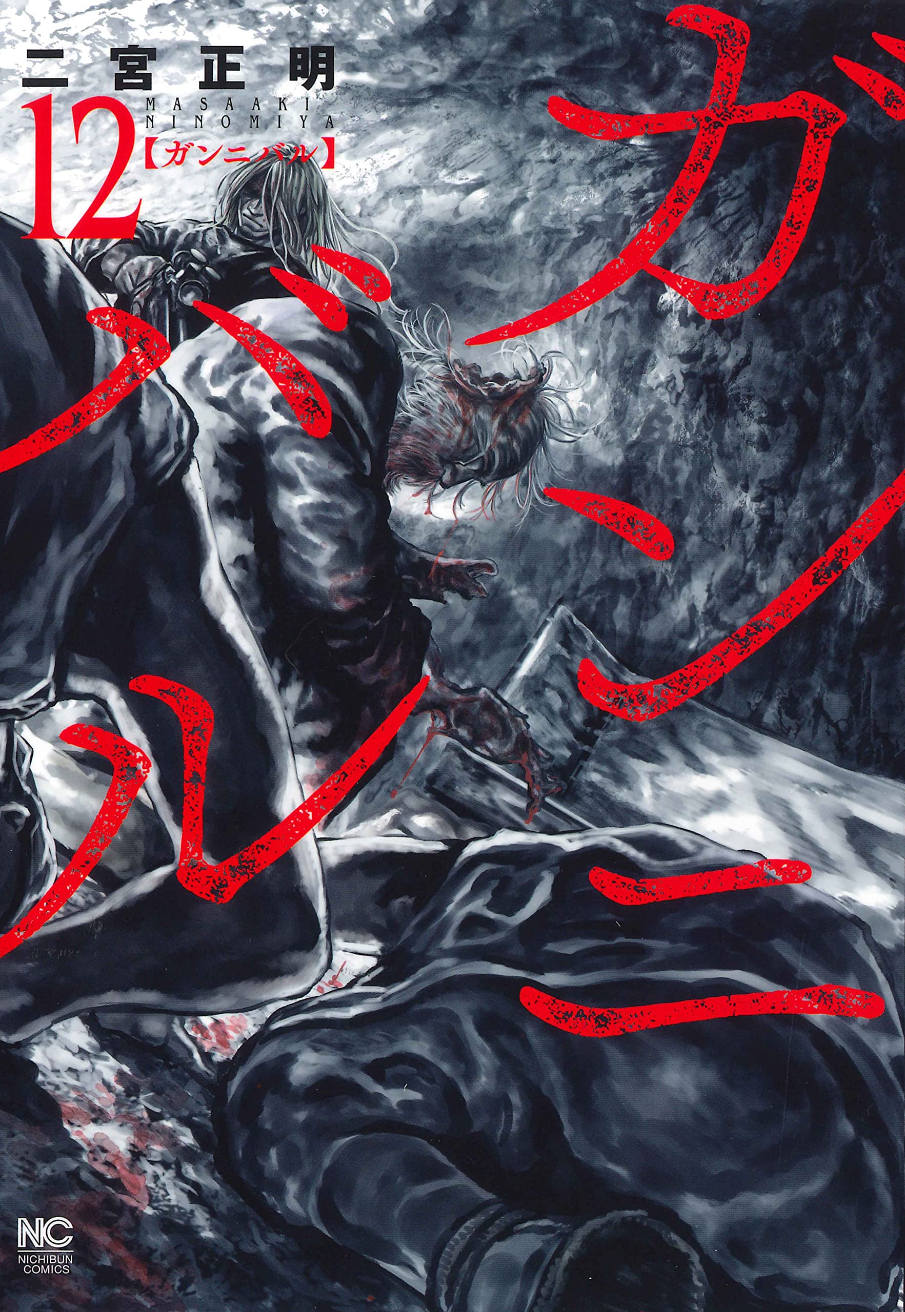 Amazon.co.jp: ガンニバル (12) (ニチブンコミックス) : 二宮 正明: 本