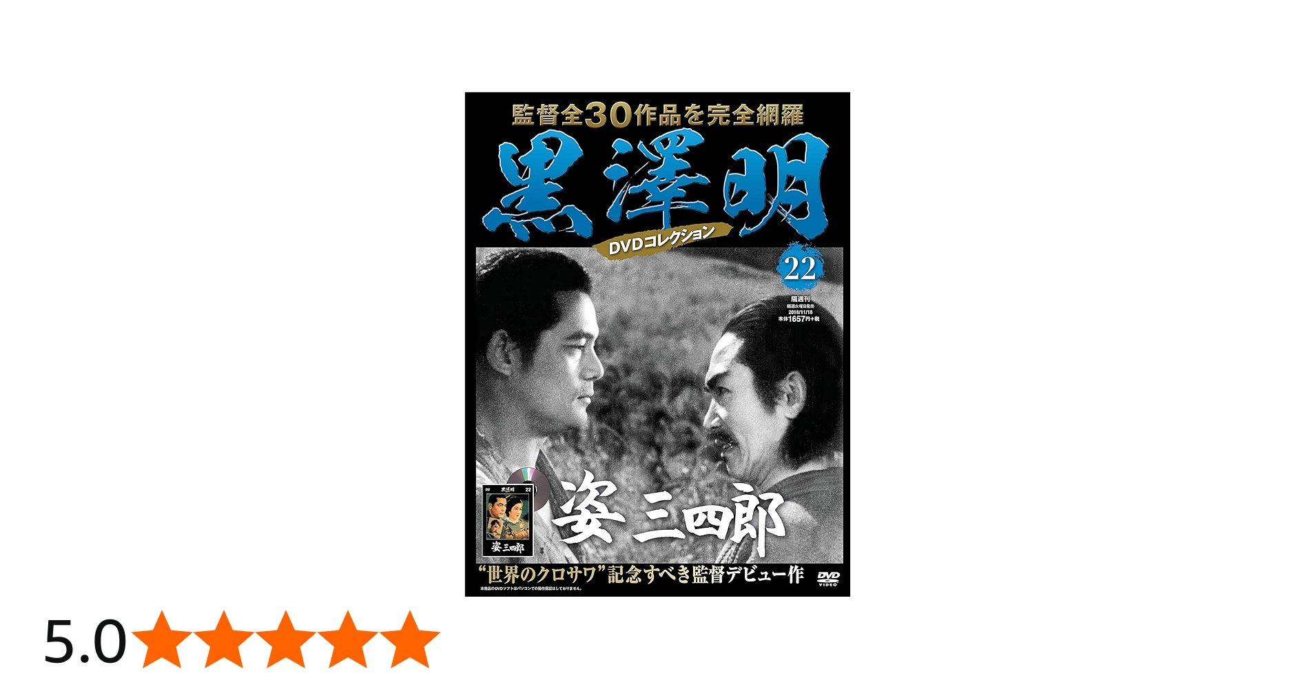 黒澤明 DVDコレクション 22号『姿三四郎』 [分冊百科] | 朝日新聞出版