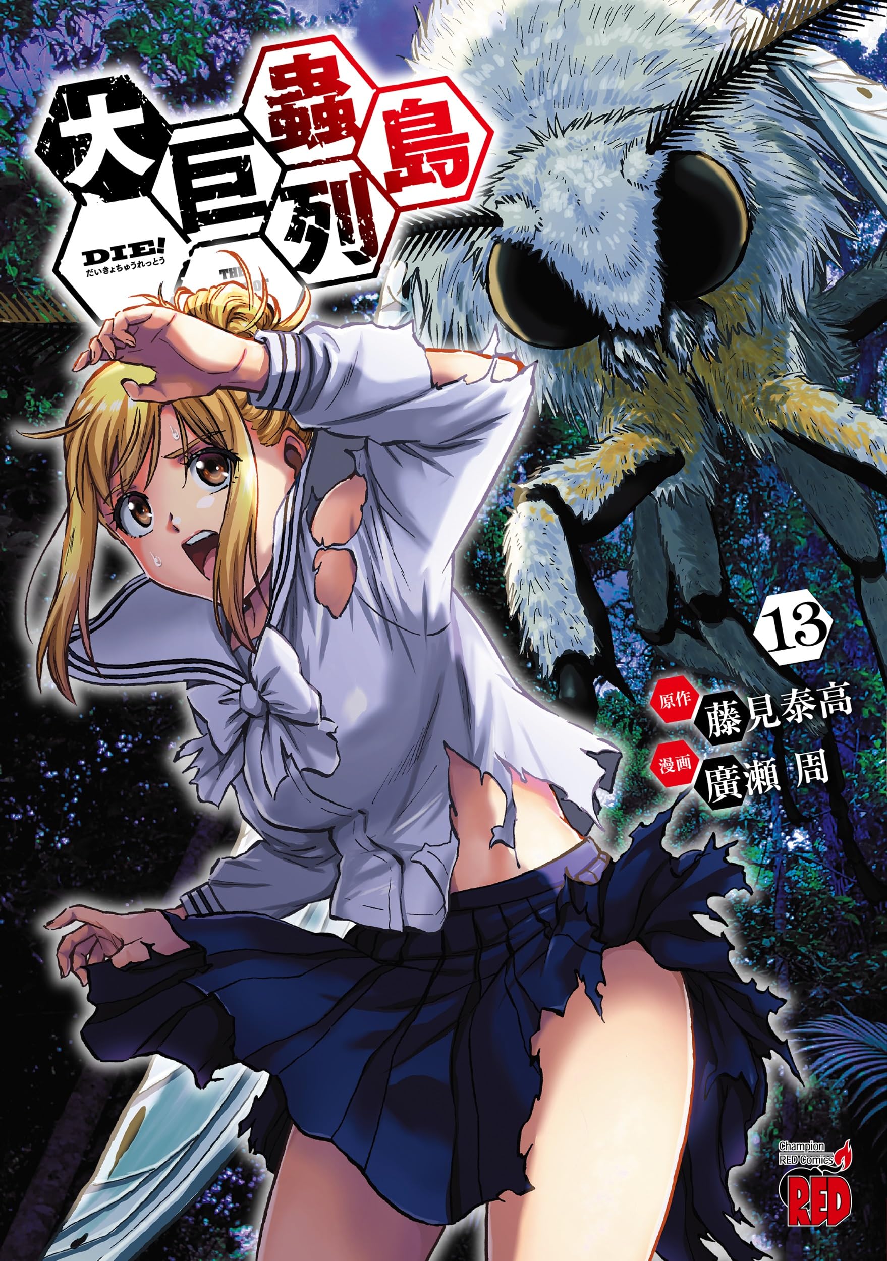 大巨蟲列島 13 (13) (チャンピオンREDコミックス) | 藤見泰高, 廣瀬周