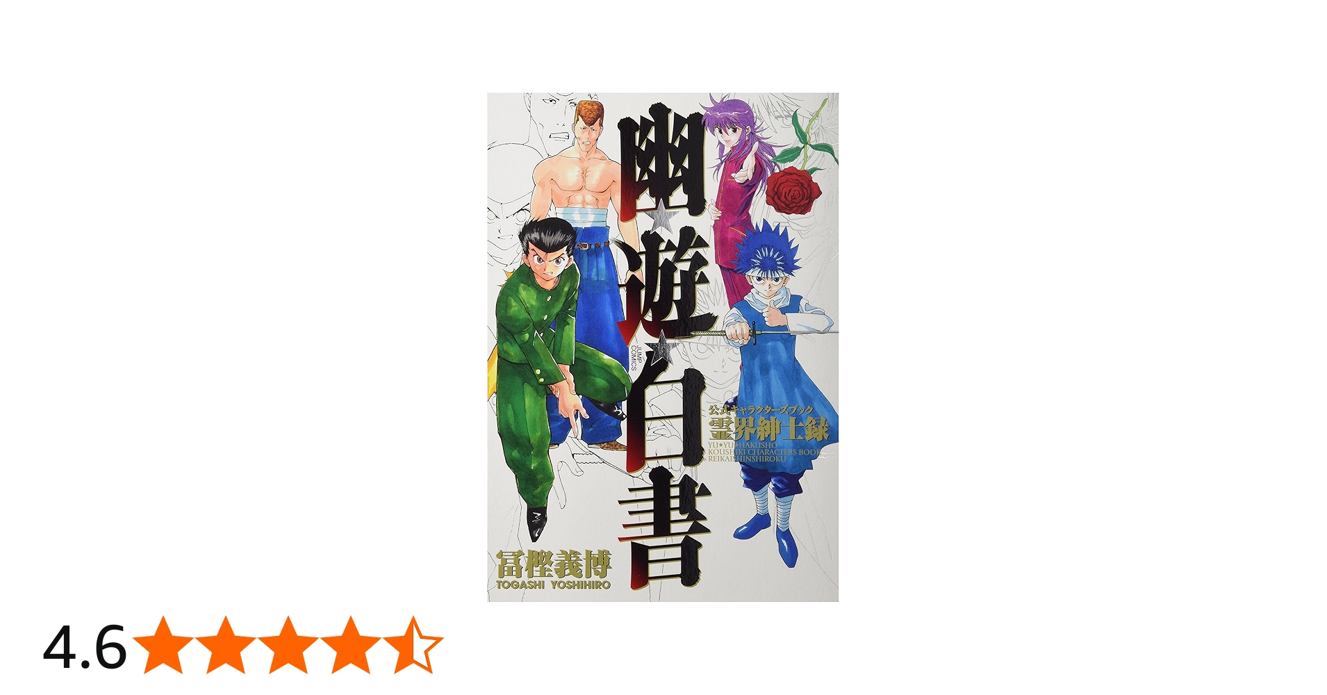 幽☆遊☆白書 公式キャラクターズブック 霊界紳士録 (ジャンプ