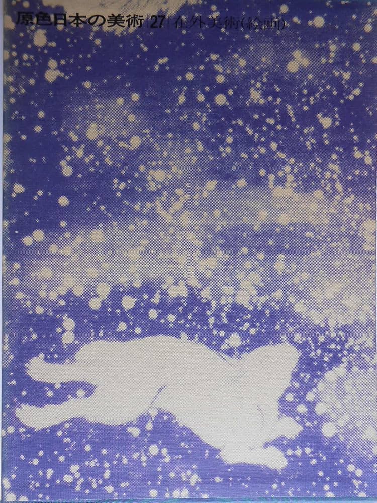 Amazon.co.jp: 原色日本の美術 （27） 在外美術（絵画) (原色日本の