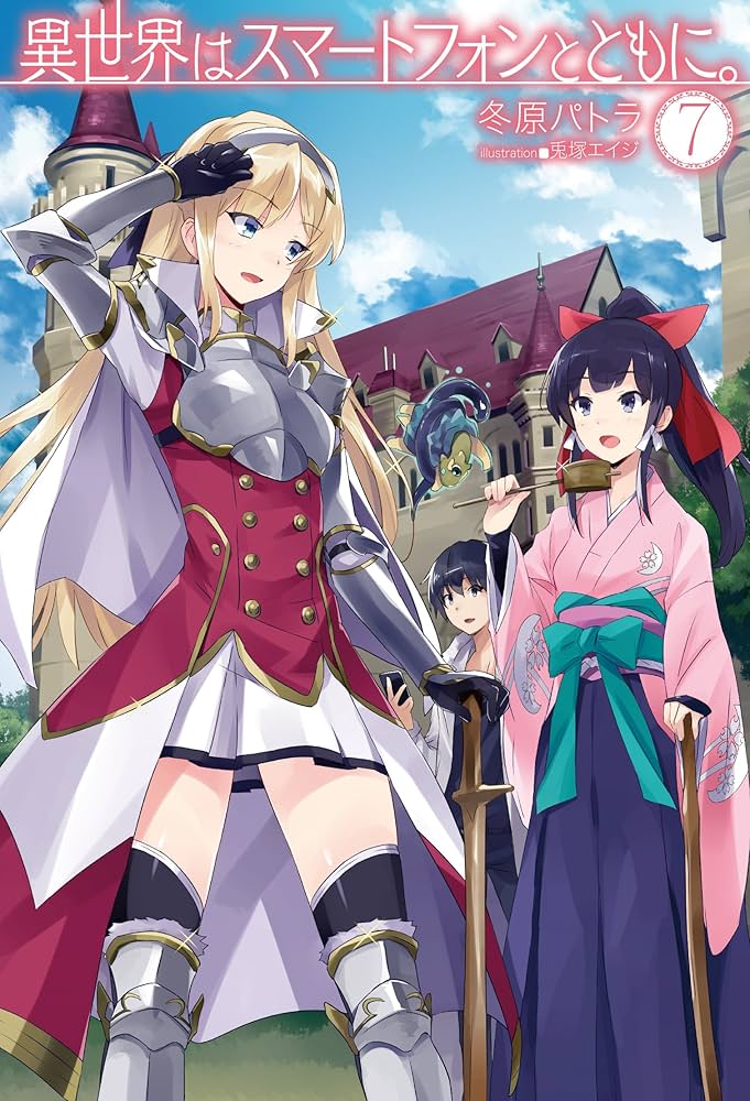 異世界はスマートフォンとともに。7 (HJ NOVELS) | 冬原パトラ, 兎塚