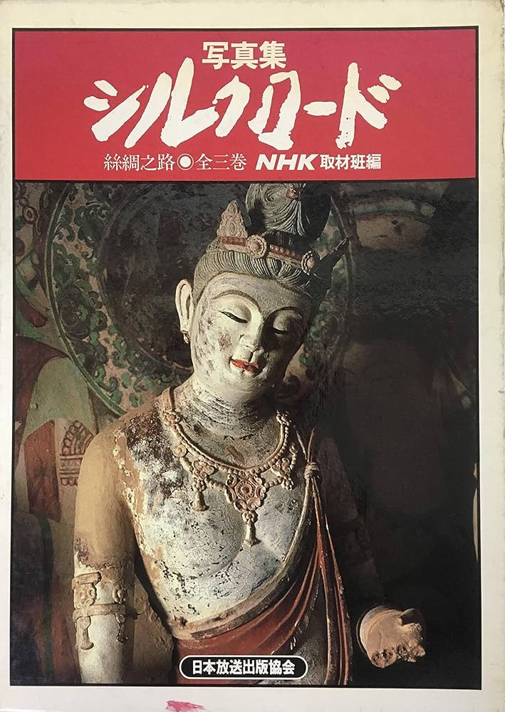 写真集シルクロード 絲綢之路 全三巻 | NHK取材班 |本 | 通販 | Amazon
