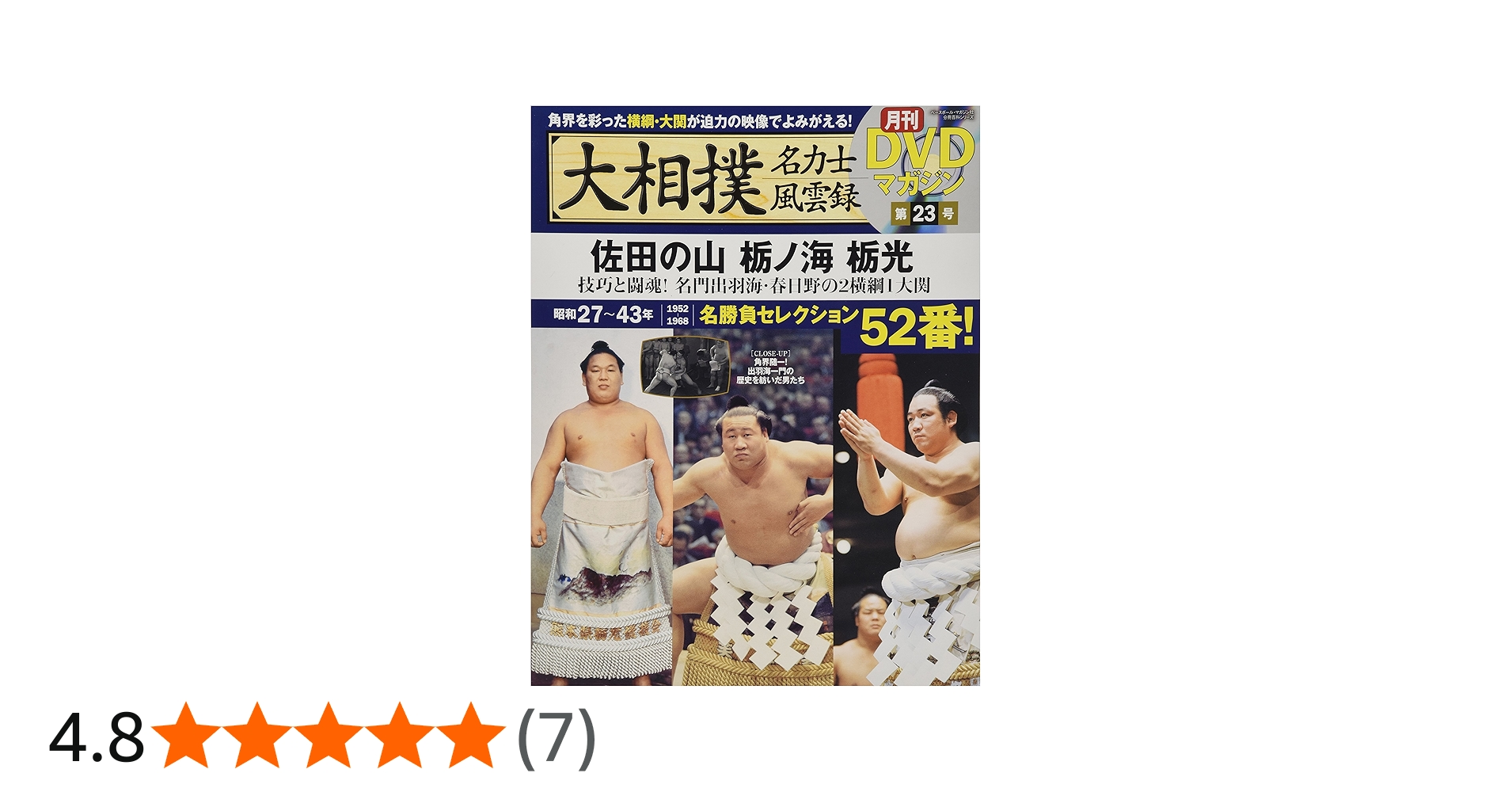 Amazon.co.jp: 大相撲名力士風雲録23―月刊DVDマガジン 佐田の山 栃ノ海