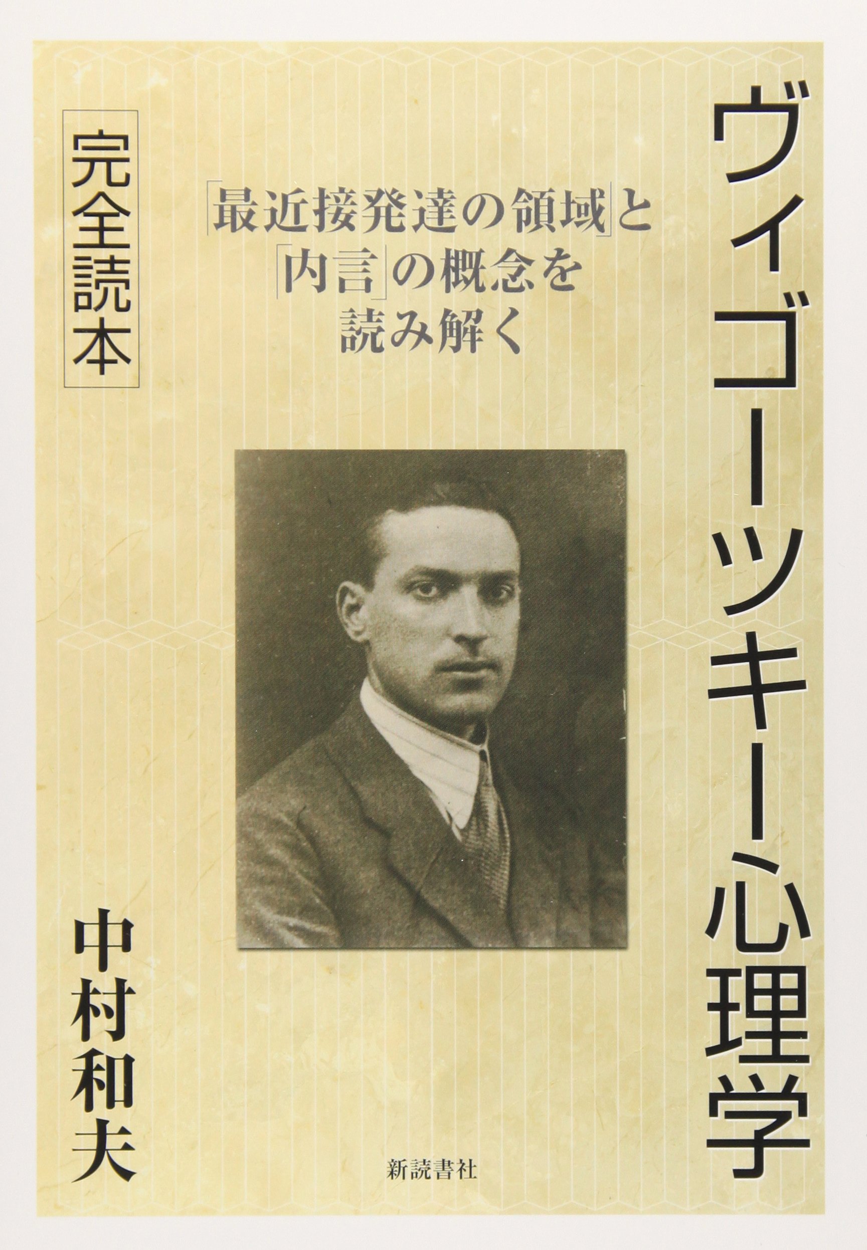 ヴィゴーツキー心理学完全読本―「最近接発達の領域」と「内言」の概念