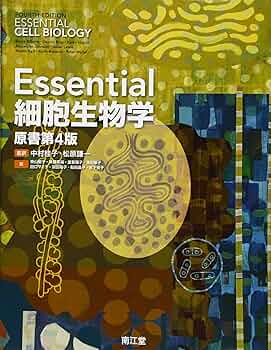 Amazon.co.jp: Essential細胞生物学(原書第4版) : 中村 桂子, 松原
